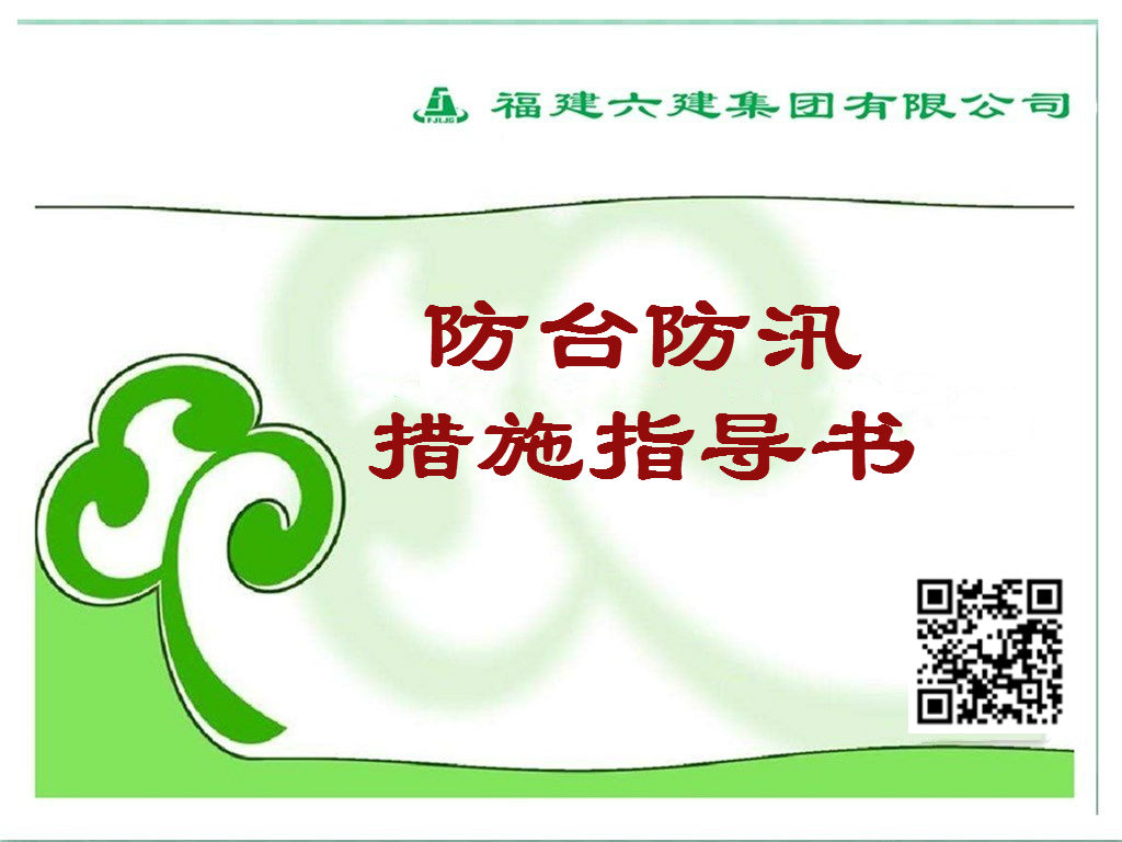 防臺防汛措施.jpg